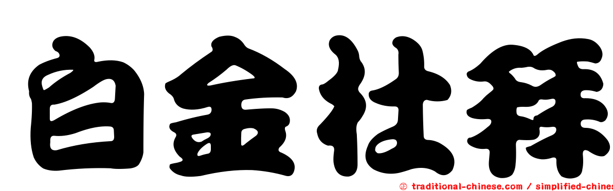 白金杜拜