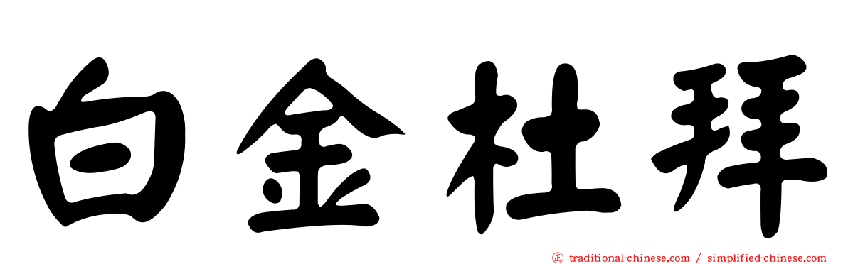 白金杜拜