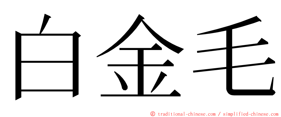 白金毛 ming font