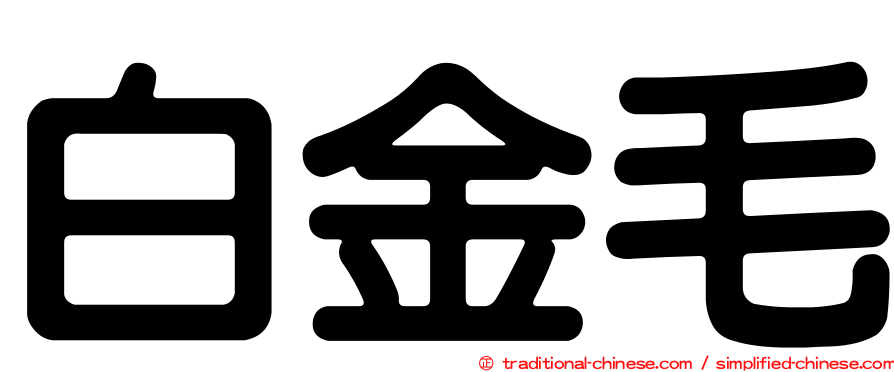 白金毛