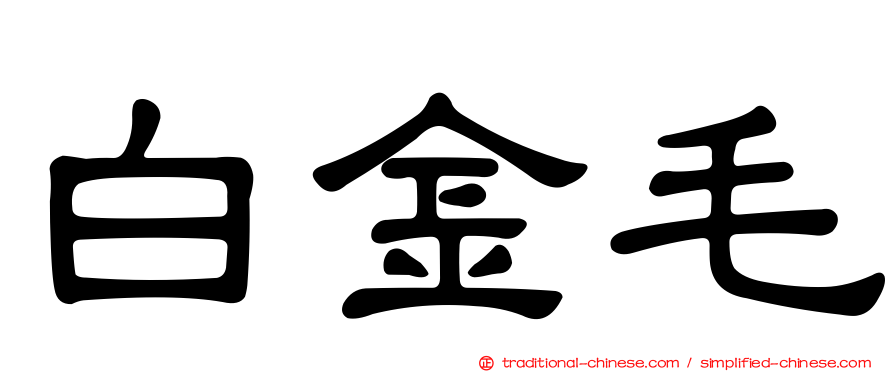 白金毛