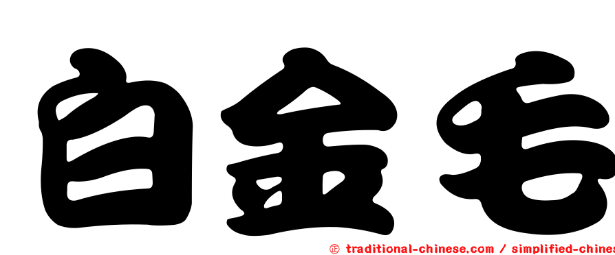 白金毛