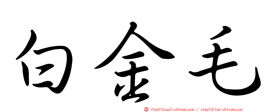 白金毛