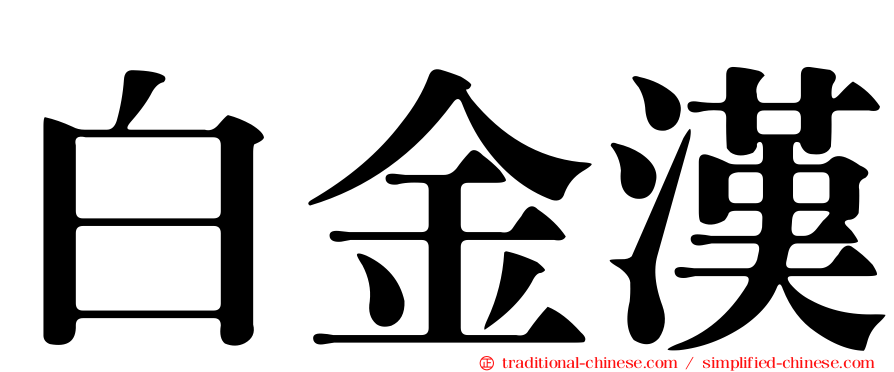 白金漢