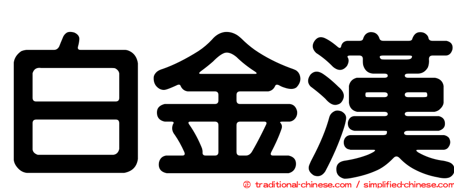 白金漢