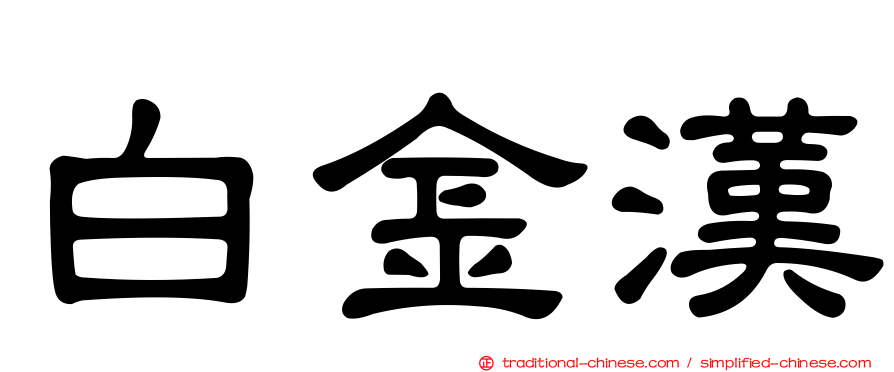 白金漢