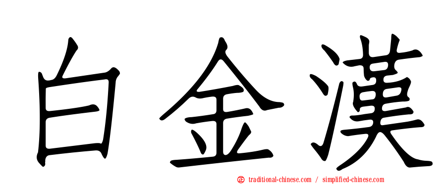 白金漢