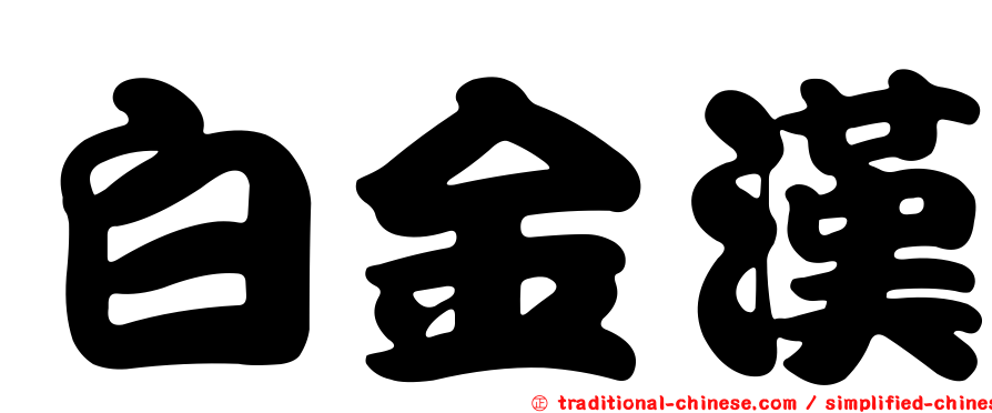 白金漢