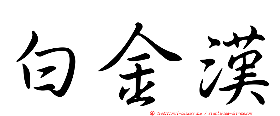 白金漢