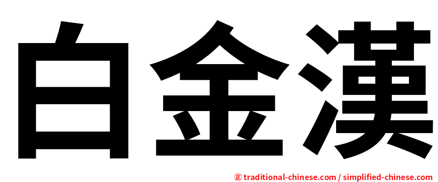 白金漢