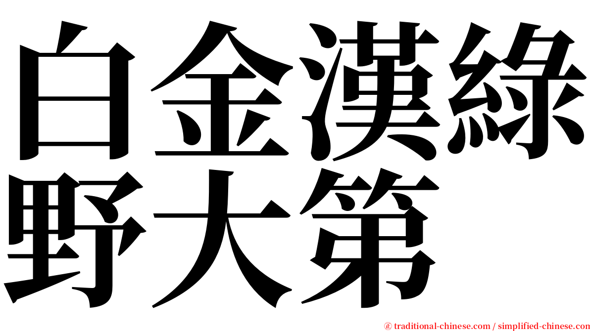 白金漢綠野大第 serif font