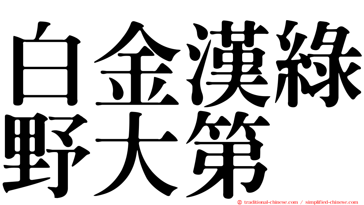 白金漢綠野大第