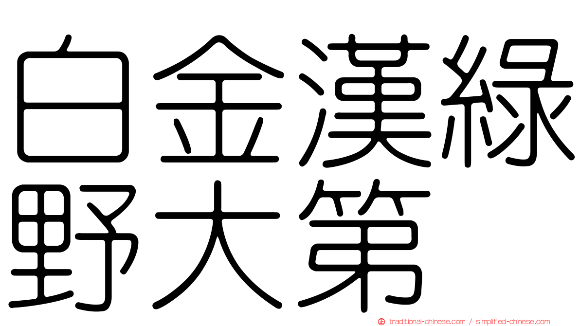 白金漢綠野大第