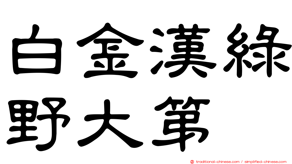 白金漢綠野大第
