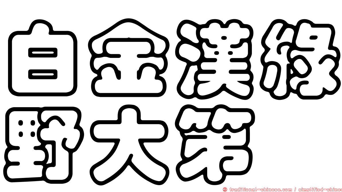 白金漢綠野大第