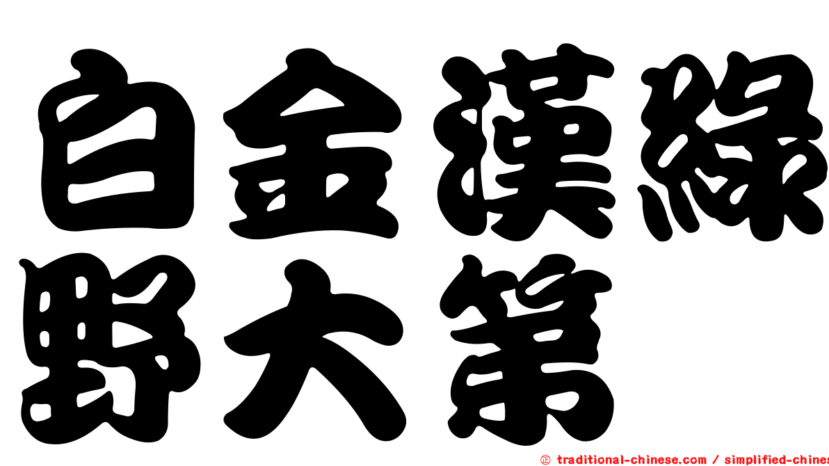 白金漢綠野大第
