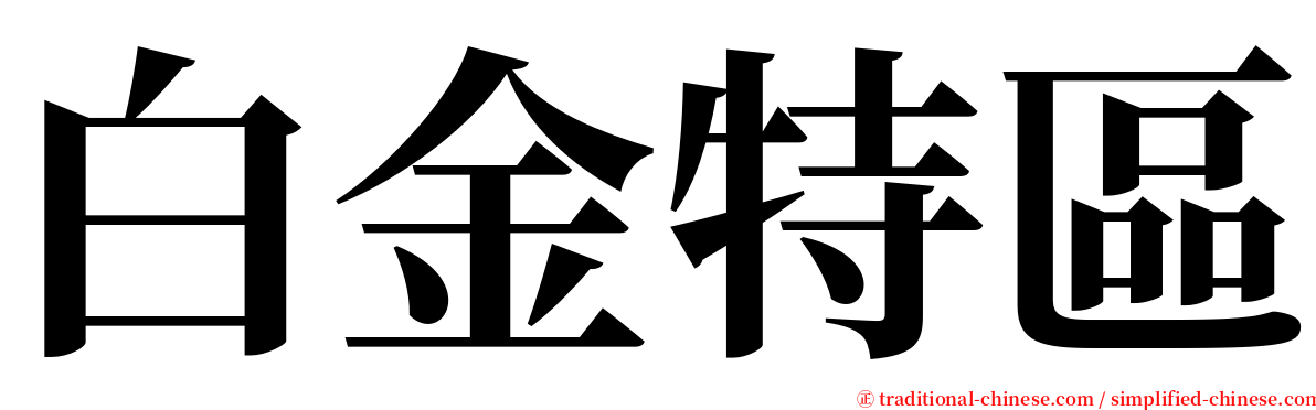 白金特區 serif font