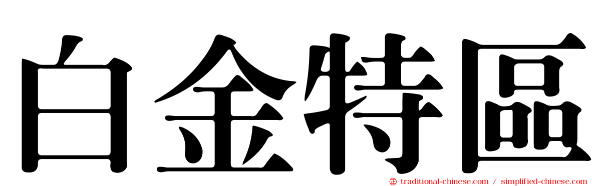 白金特區