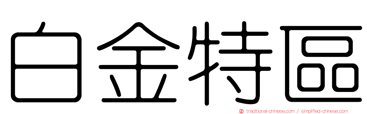 白金特區