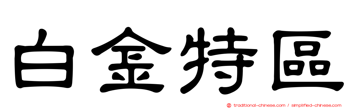 白金特區