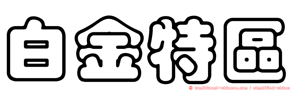 白金特區