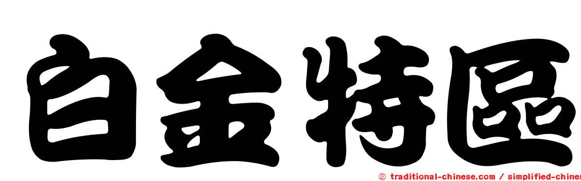 白金特區