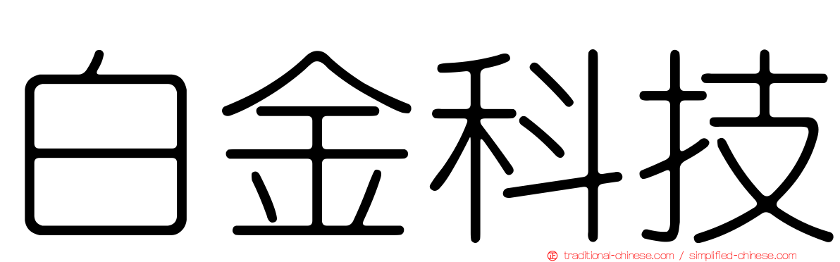白金科技