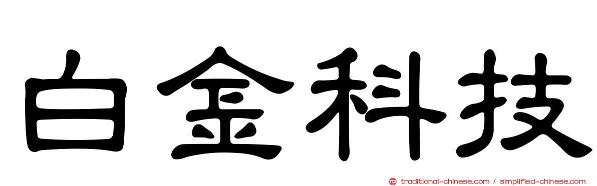 白金科技