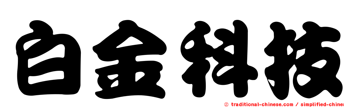 白金科技