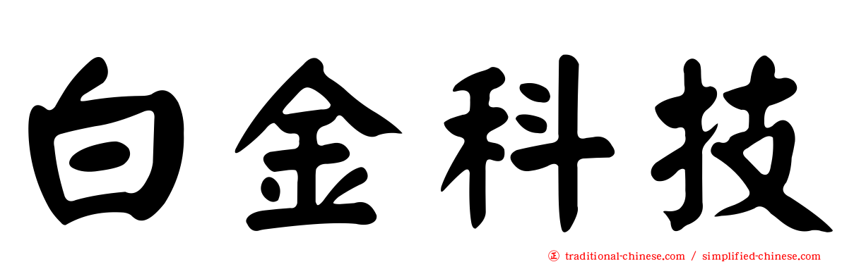 白金科技