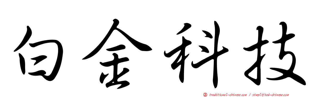 白金科技