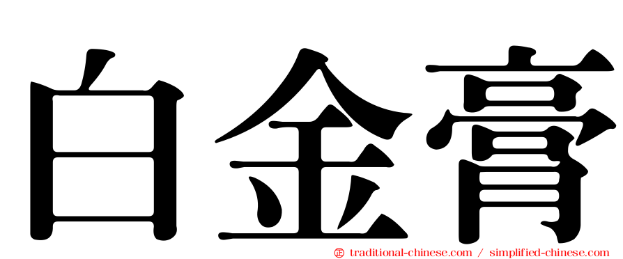 白金膏