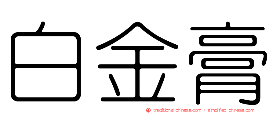 白金膏