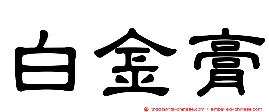 白金膏