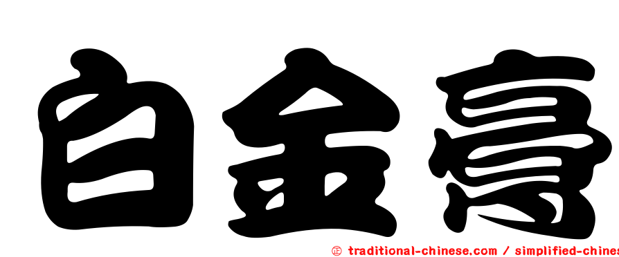 白金膏