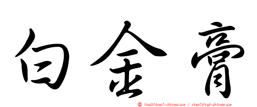 白金膏