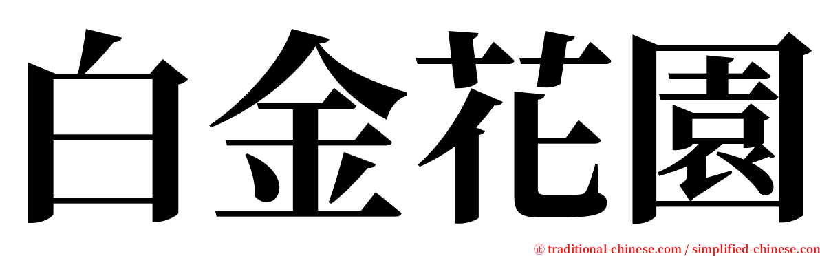 白金花園 serif font