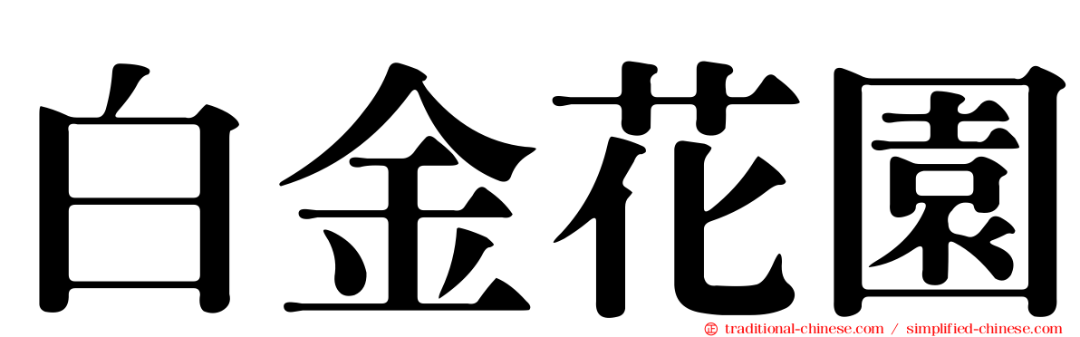 白金花園