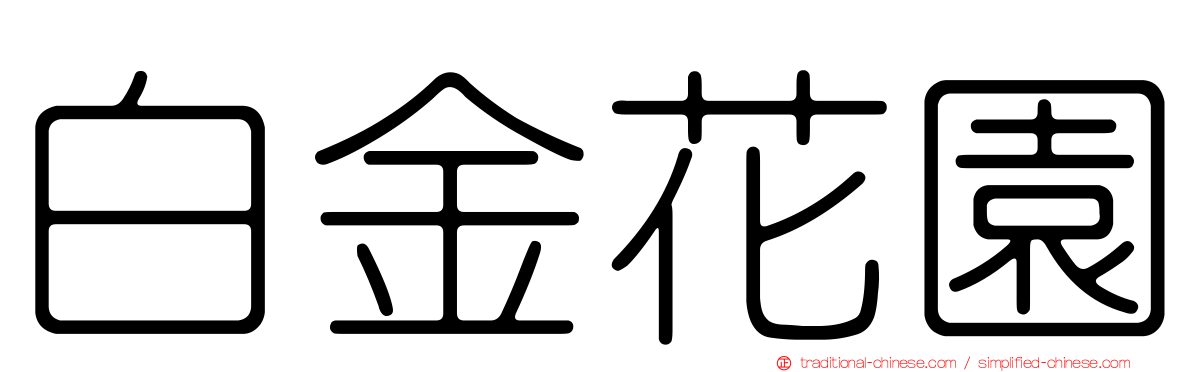 白金花園
