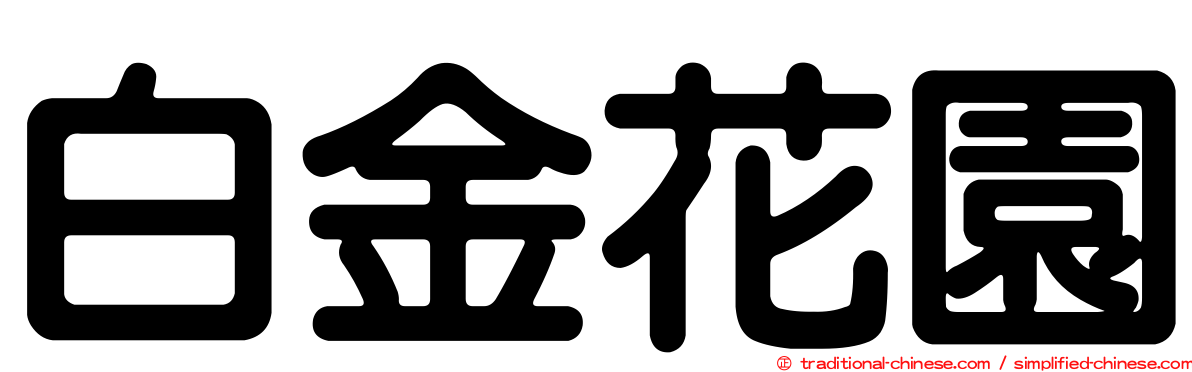 白金花園
