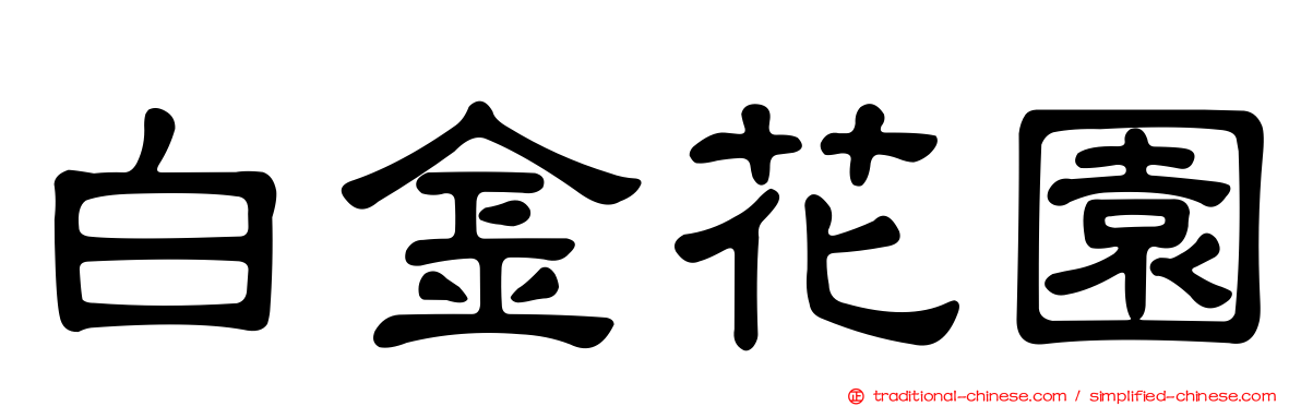 白金花園
