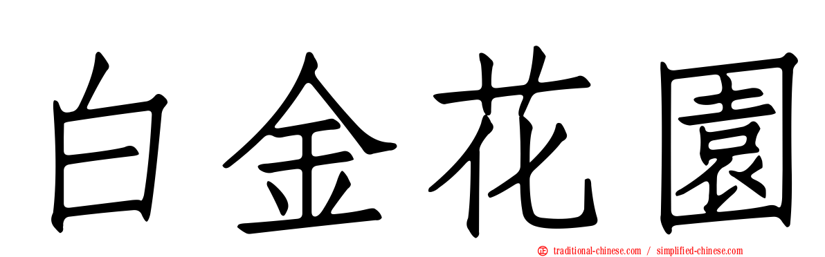 白金花園