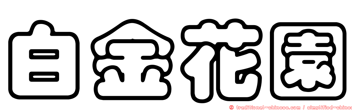 白金花園