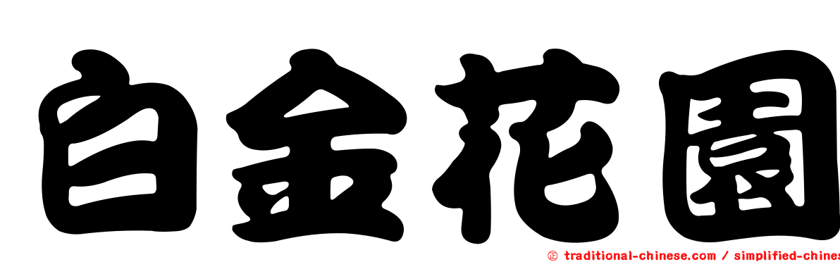 白金花園