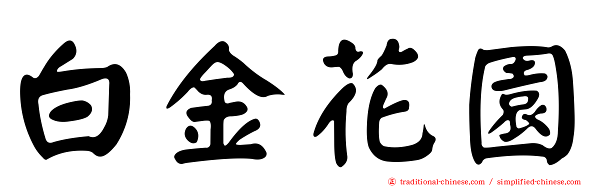 白金花園