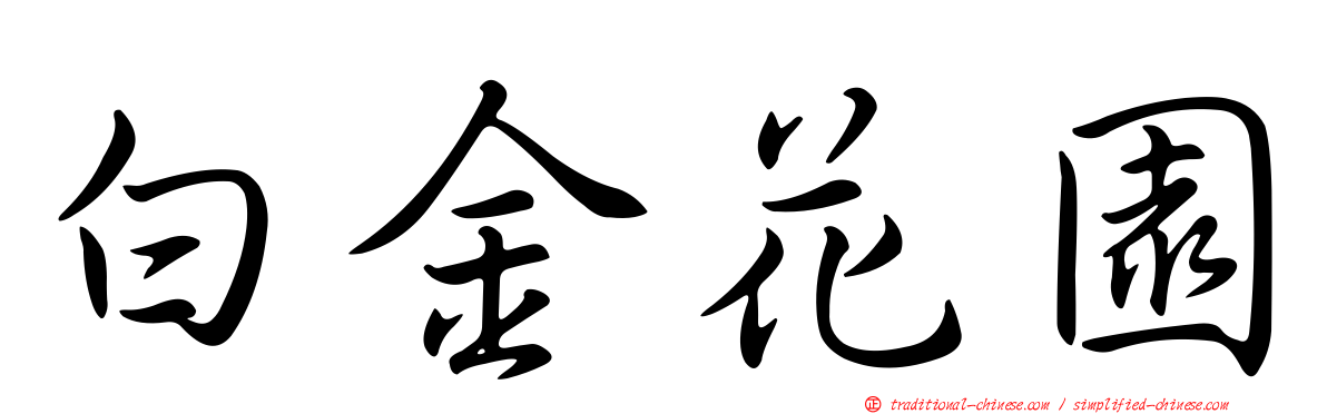 白金花園