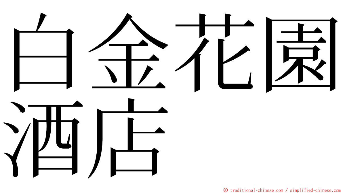 白金花園酒店 ming font