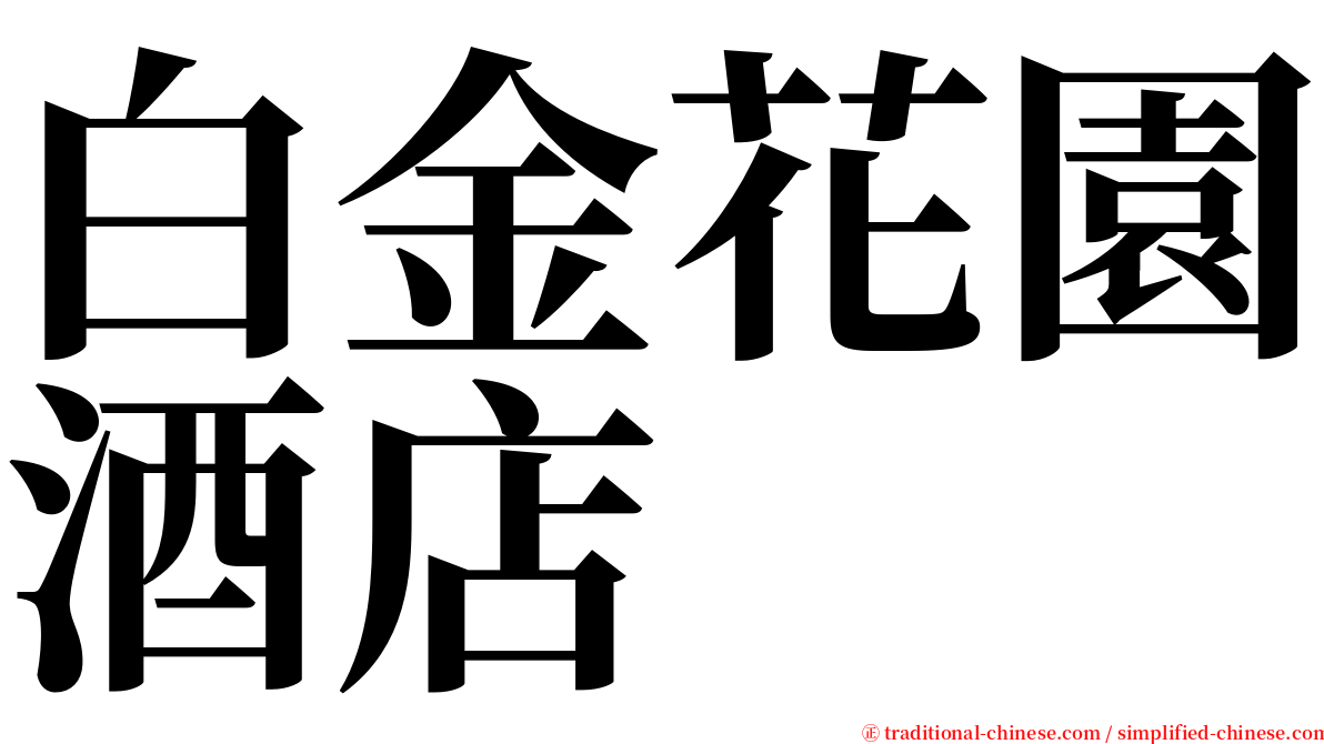 白金花園酒店 serif font