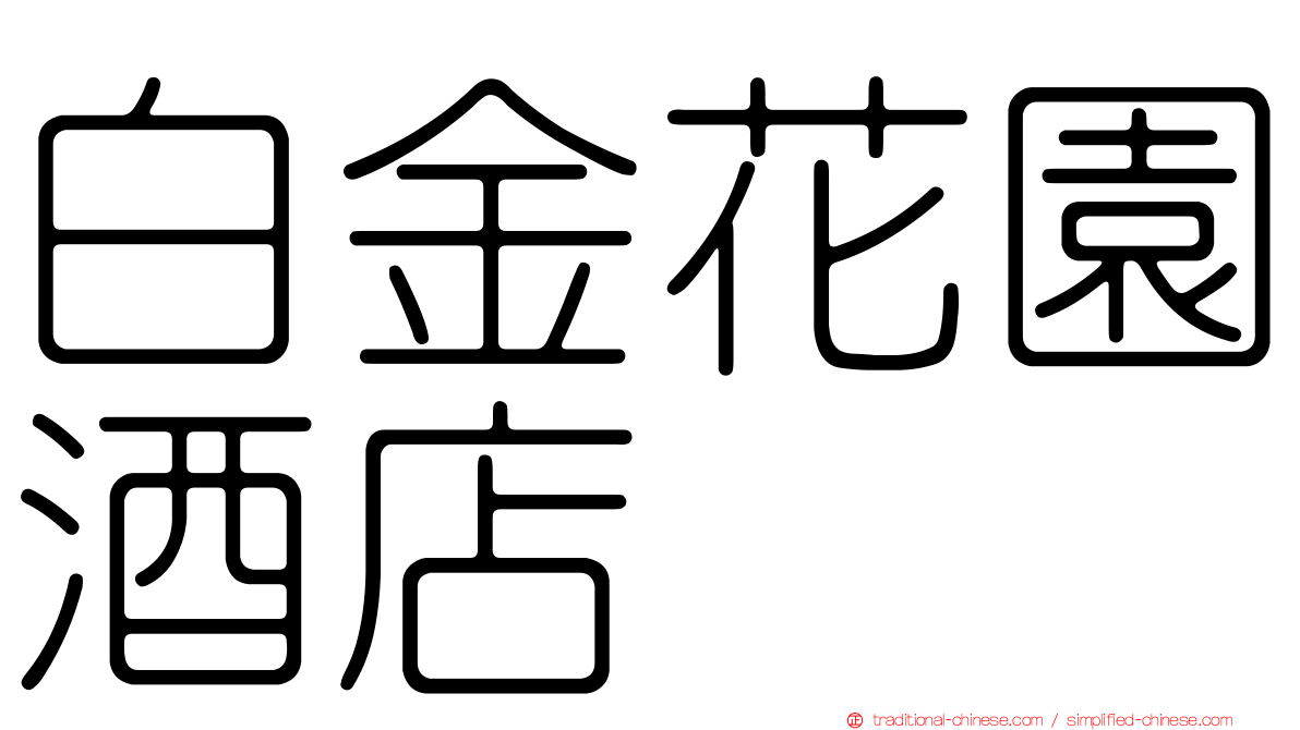 白金花園酒店