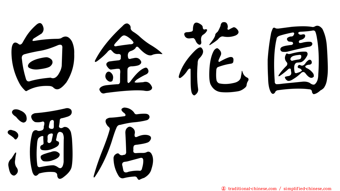 白金花園酒店